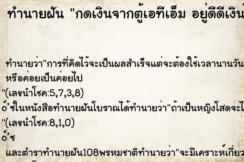 ทำนายฝัน กดเงินจากตู้เอทีเอ็ม อยู่ดีดีเงินไหลออกมาเยอะมาก